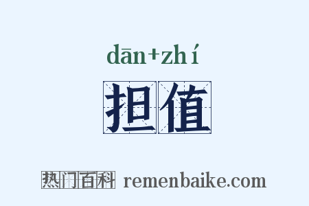 担值是什么意思的图片